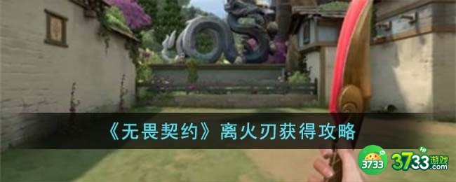 无畏契约离火刃怎么获得-离火刃获得攻略
