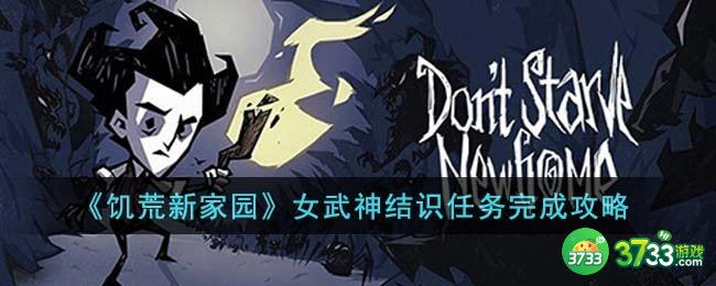 饥荒新家园女武神结识任务怎么完成-女武神结识任务完成攻略