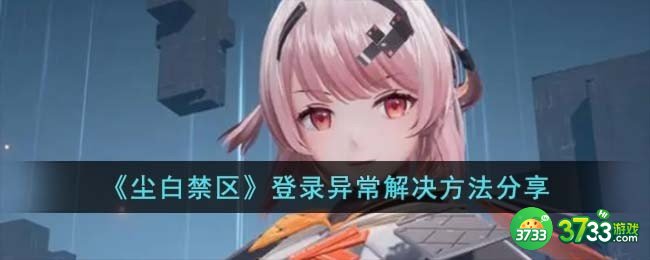 尘白禁区登不上怎么办-登录异常解决方法分享