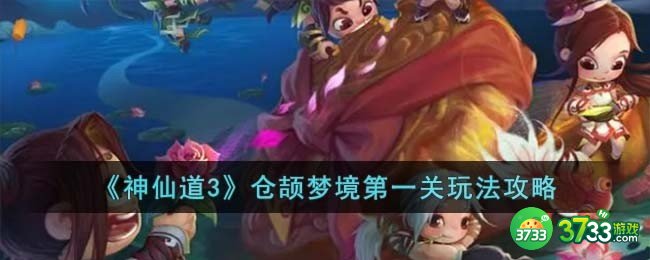 神仙道3仓颉梦境第一关怎么过-仓颉梦境第一关玩法攻略