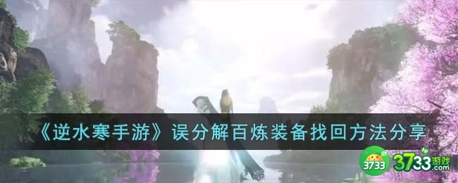 逆水寒手游误分解百炼装备怎么找回-误分解百炼装备找回方法分享