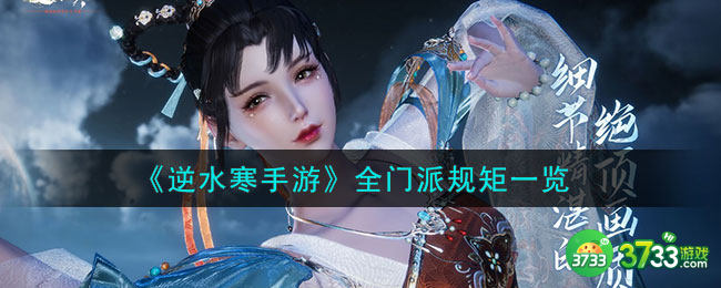 逆水寒手游全门派规矩是什么-全门派规矩一览
