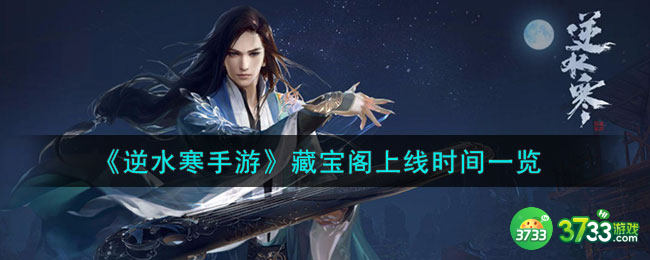 逆水寒手游藏宝阁什么时候上线-藏宝阁上线时间一览
