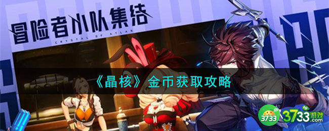晶核金币怎么获取-金币获取攻略