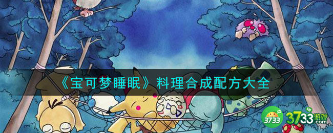 宝可梦睡眠料理合成配方有哪些-料理合成配方大全