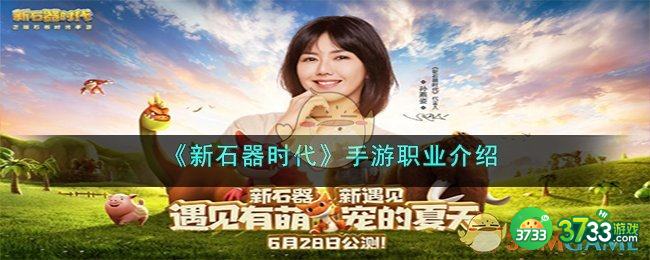 新石器时代手游职业哪个强-手游职业介绍