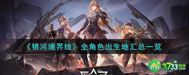 银河境界线角色出生地有哪些-全角色出生地汇总一览