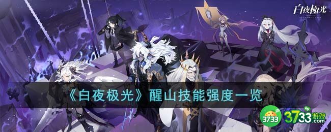 白夜极光醒山技能强度怎么样-醒山技能强度一览
