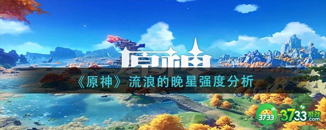 《原神》流浪的晚星强度分析