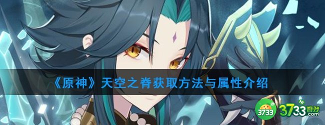 《原神》天空之脊获取方法与属性介绍