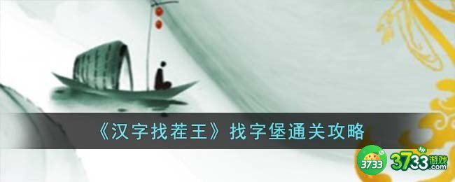 汉字找茬王找字堡怎么过-找字堡通关攻略