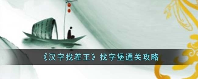 汉字找茬王找字堡怎么过-找字堡通关攻略