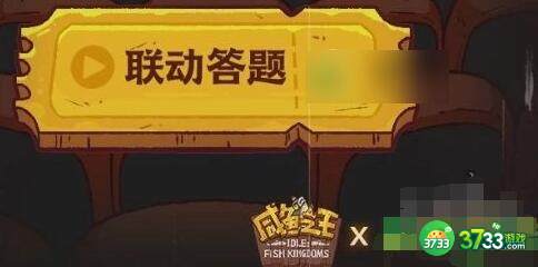 咸鱼之王长江七号联动答题答案是什么-长江七号联动答题答案详解