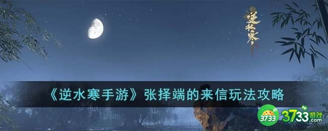 逆水寒手游张择端的来信怎么玩-张择端的来信玩法攻略