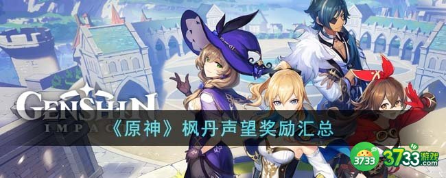 原神枫丹声望有什么奖励-枫丹声望奖励汇总