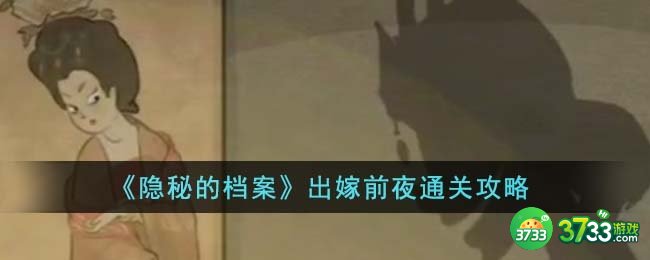隐秘的档案出嫁前夜怎么通关-出嫁前夜通关攻略