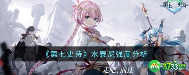 第七史诗水泰尼怎么样-水泰尼强度分析