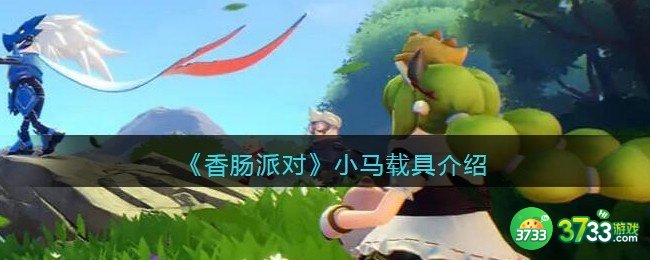 香肠派对小马怎么样-小马载具介绍