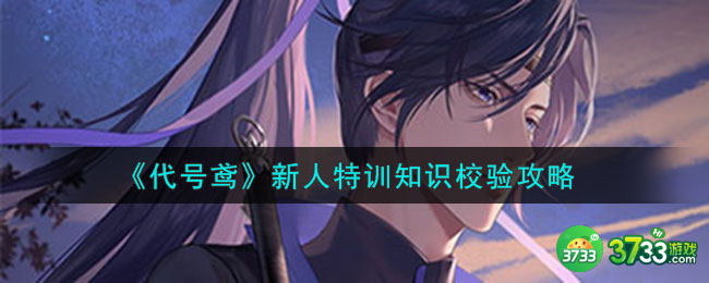 代号鸢新人特训知识校验怎么做-新人特训知识校验攻略