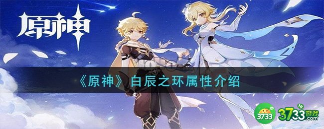 《原神》白辰之环属性介绍