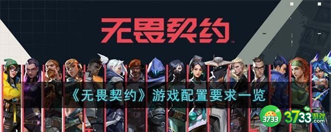 无畏契约配置要求高吗-游戏配置要求一览