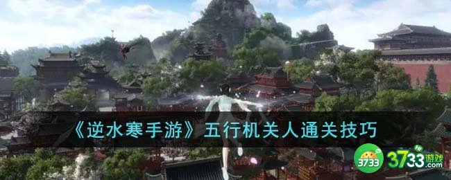 逆水寒手游五行机关人怎么通关-五行机关人通关技巧