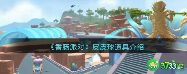 香肠派对皮皮球怎么样-皮皮球道具介绍