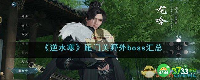 逆水寒手游雁门关野外boss汇总-雁门关boss方位