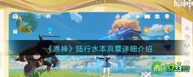 原神陆行水本真蕈怎么样-陆行水本真蕈详细介绍