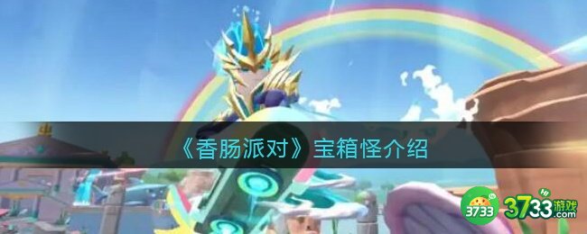 香肠派对宝箱怪是什么东西-宝箱怪介绍