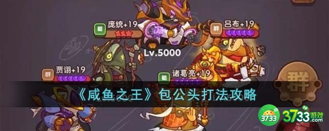 咸鱼之王包公头怎么打-包公头打法攻略