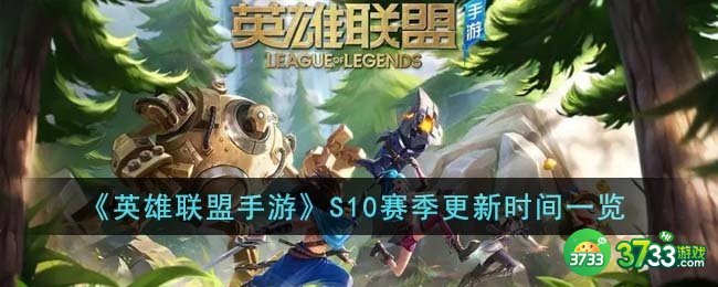 英雄联盟手游S10赛季什么时候更新-S10赛季更新时间一览