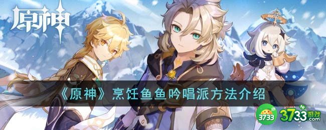 原神怎么烹饪鱼鱼吟唱派-烹饪鱼鱼吟唱派方法介绍