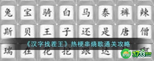 汉字找茬王热梗串烧歌怎么过-热梗串烧歌通关攻略