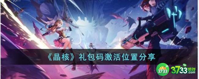 晶核礼包码激活位置在哪儿-礼包码激活位置分享
