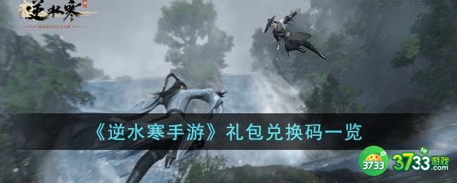 逆水寒手游礼包兑换码有哪些-礼包兑换码一览