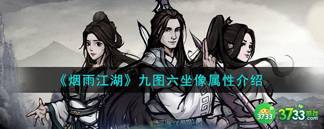 烟雨江湖九图六坐像怎么样-九图六坐像属性介绍 