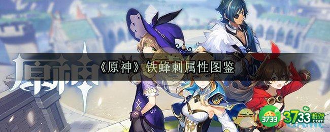 《原神》铁蜂刺属性图鉴
