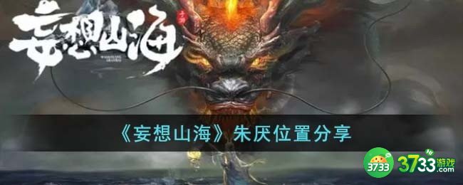 妄想山海朱厌位置在哪儿-朱厌位置分享