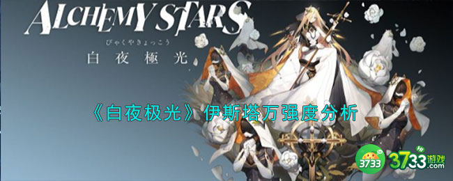 白夜极光伊斯塔万怎么样-伊斯塔万强度分析