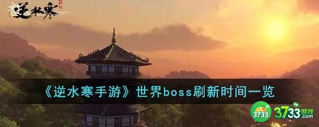 逆水寒手游世界boss什么时候刷新-世界boss刷新时间一览