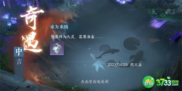 逆水寒手游毒为束脩奇遇怎么完成-毒为束脩奇遇完成攻略