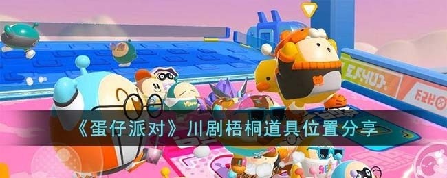 蛋仔派对川剧梧桐道具位置在哪儿-川剧梧桐道具位置分享