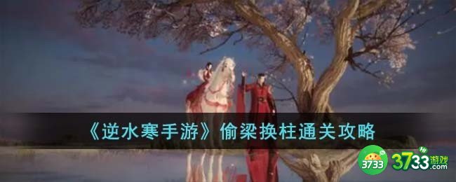 逆水寒手游偷梁换柱怎么过-偷梁换柱通关攻略