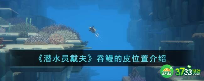 潜水员戴夫吞鳗的皮位置在哪-吞鳗的皮位置介绍