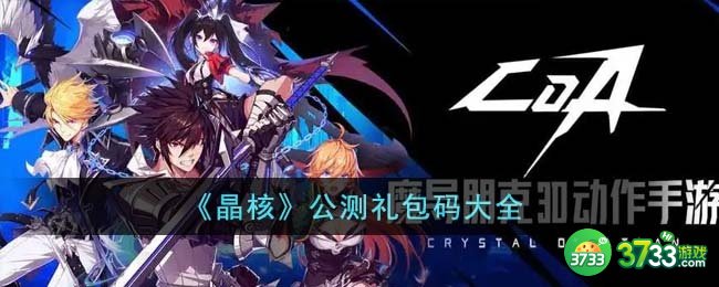 晶核公测礼包码有哪些-公测礼包码大全