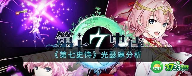 第七史诗光瑟琳怎么样-光瑟琳分析