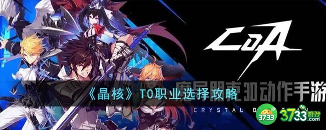 晶核T0职业应该怎么选择-T0职业选择攻略