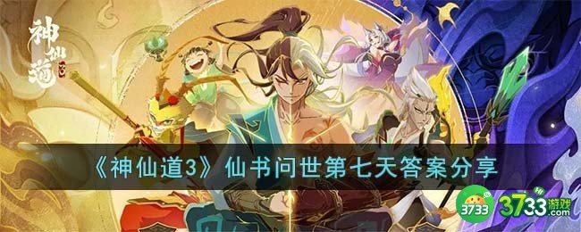 神仙道3仙书问世第七天答案是什么-仙书问世第七天答案分享