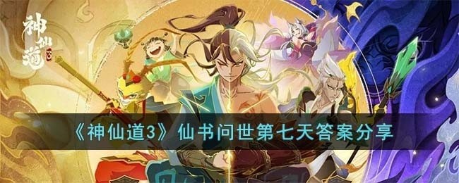 神仙道3仙书问世第七天答案是什么-仙书问世第七天答案分享